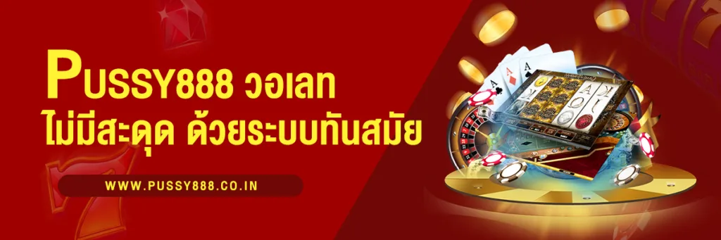 พุซซี่888 วอเลท เล่นเกมไม่มีสะดุด ด้วยระบบวอเลทที่ทันสมัย