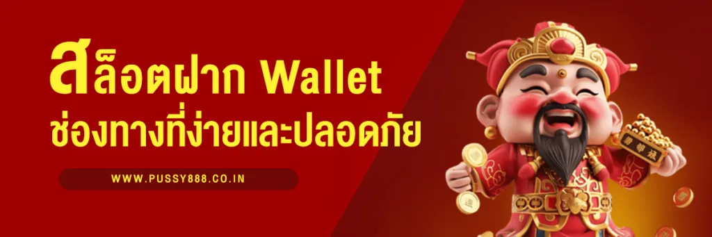 สล็อตฝากผ่าน Wallet – วิธีการฝาก-ถอนที่ง่ายและปลอดภัย สำหรับนักเดิมพันยุคใหม่