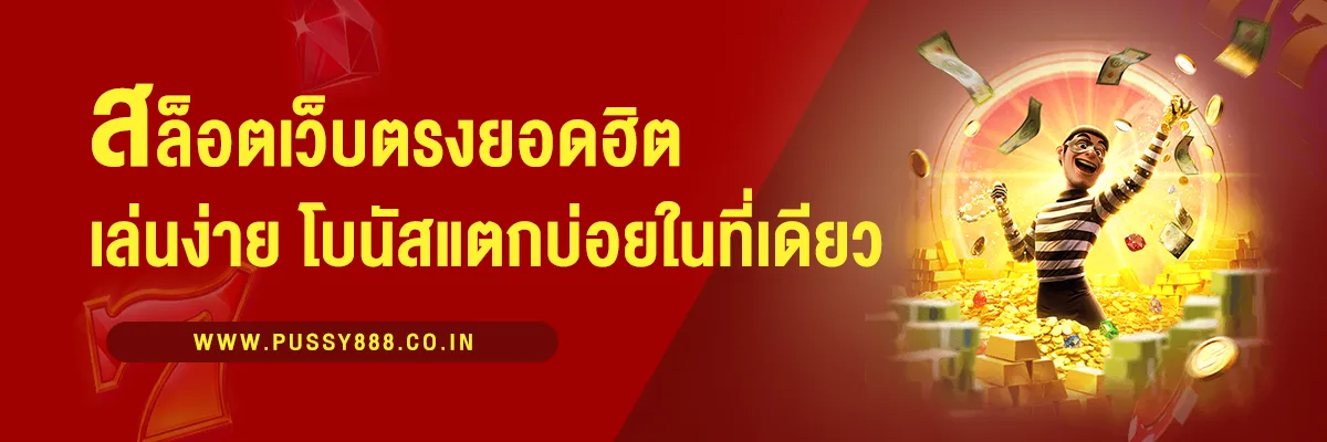 สล็อตเว็บตรงยอดฮิต เล่นง่าย โบนัสแตกบ่อย ครบจบในที่เดียว