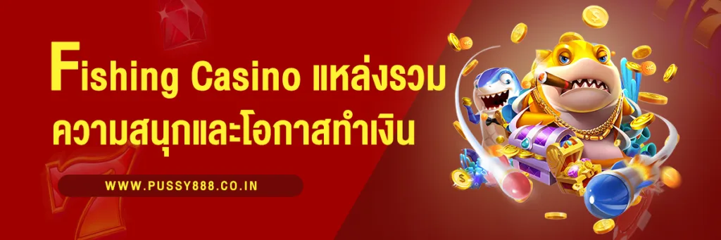 Fishing Casino ความสนุกที่มาพร้อมโอกาสทำเงิน ที่คุณไม่ควรพลาด