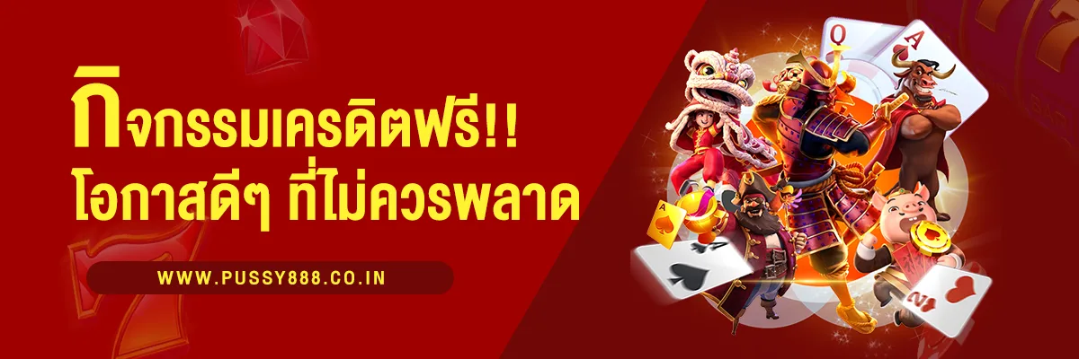 กิจกรรมเครดิตฟรี โอกาสดี ๆ สำหรับนักเดิมพันที่ไม่ควรพลาด!