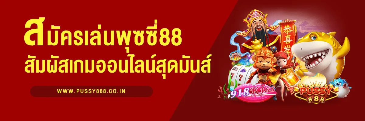 สมัครเล่นพุซซี่88 สัมผัสประสบการณ์เกมออนไลน์สุดมันส์