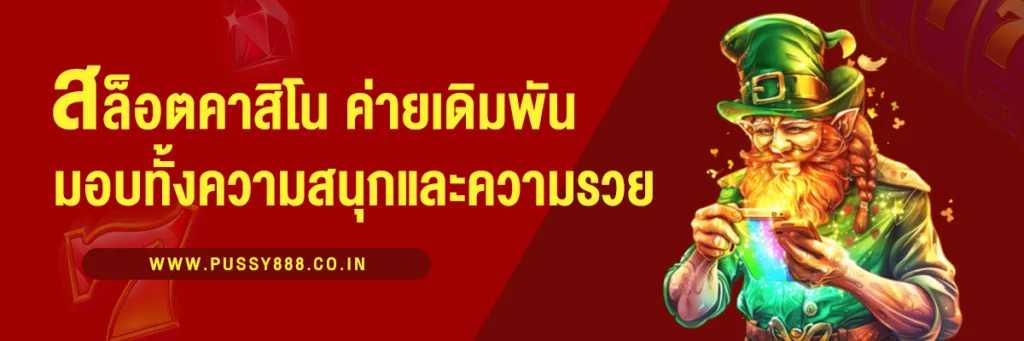สล็อตคาสิโน เกมเดิมพันยอดนิยมที่มอบทั้งความสนุกและโอกาสรวยในพริบตา
