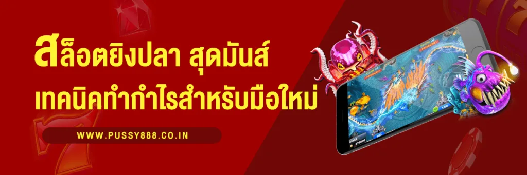 สล็อตยิงปลา เกมคาสิโนสุดมันส์ พร้อมเทคนิคทำกำไรสำหรับมือใหม่