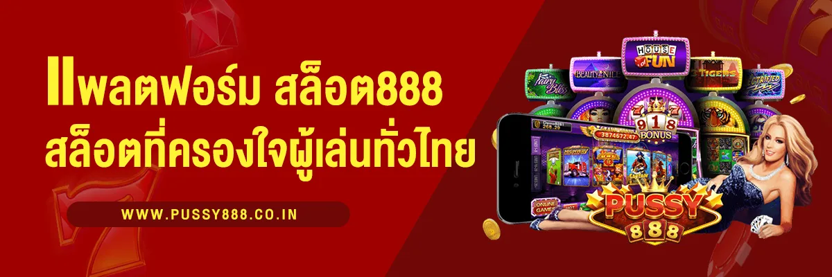 สล็อต888 แพลตฟอร์มเกมสล็อตออนไลน์ที่ครองใจผู้เล่นทั่วไทย