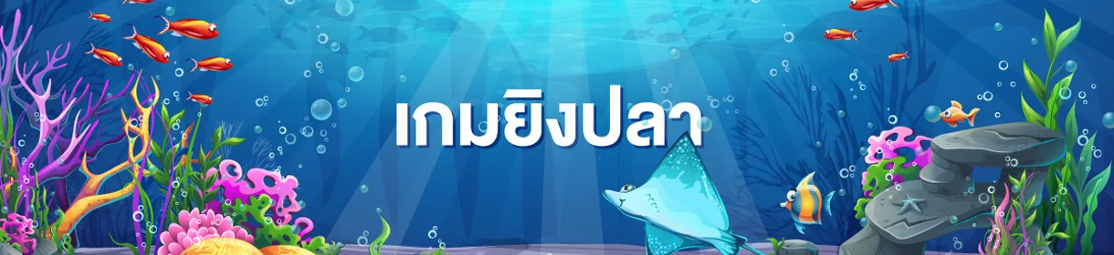 เกมยิงปลา พุซซี่888 - bg
