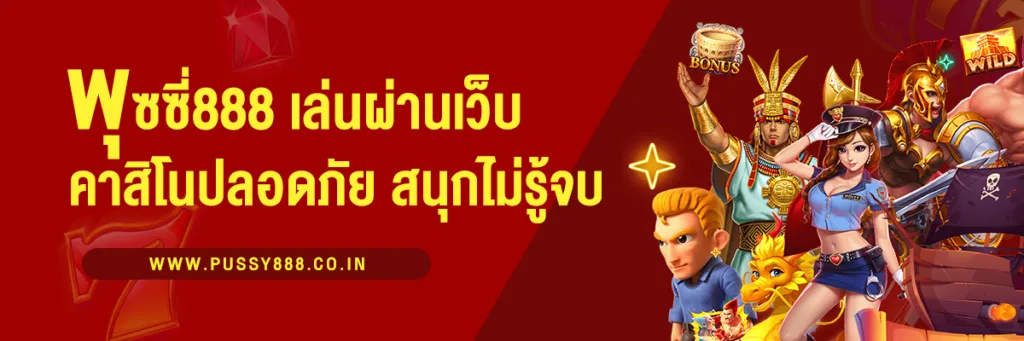 พุซซี่888 เล่น ผ่าน เว็บ เกมคาสิโนที่สะดวก ปลอดภัย และสนุกไม่รู้จบ