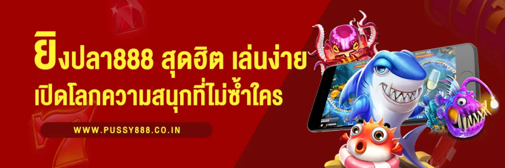 ยิงปลา888 เกมสุดฮิต เล่นง่าย ได้เงินจริง เปิดโลกความสนุกที่ไม่ซ้ำใคร