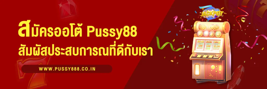 สมัครออโต้ Pussy 88 สัมผัสประสบการณ์เกมออนไลน์ที่ง่ายและรวดเร็ว