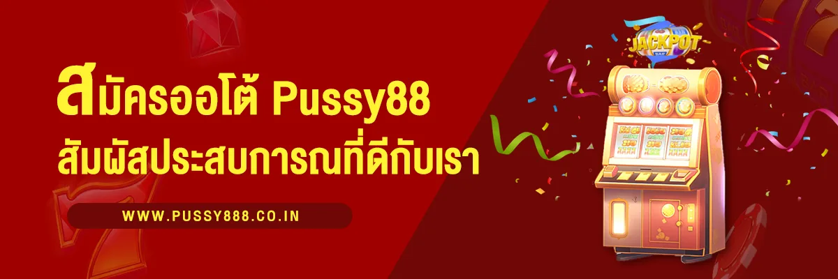 สมัครออโต้ Pussy 88 สัมผัสประสบการณ์เกมออนไลน์ที่ง่ายและรวดเร็ว