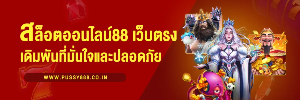 สล็อตออนไลน์เว็บตรง การเดิมพันที่มั่นใจและปลอดภัยที่สุด