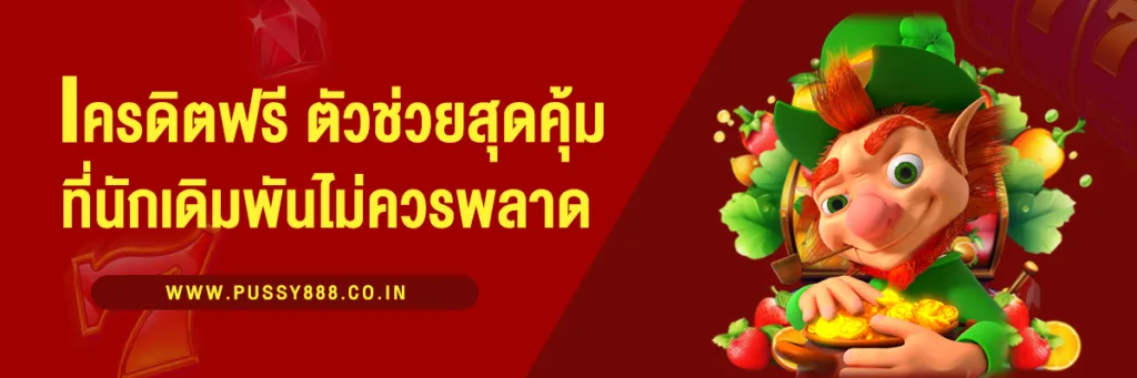 เครดิตฟรี ตัวช่วยสุดคุ้มที่นักเดิมพันไม่ควรพลาด