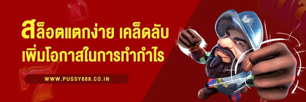 สล็อตแตกบ่อย เคล็ดลับและเทคนิคเพิ่มโอกาสทำกำไร