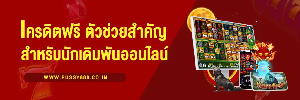 เครดิตฟรี ตัวช่วยสำคัญสำหรับนักเดิมพันออนไลน์