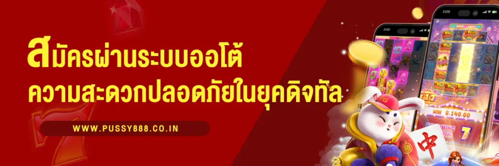 สมัครสมาชิกผ่านระบบออโต้ ความสะดวก รวดเร็ว และปลอดภัยในยุคดิจิทัล