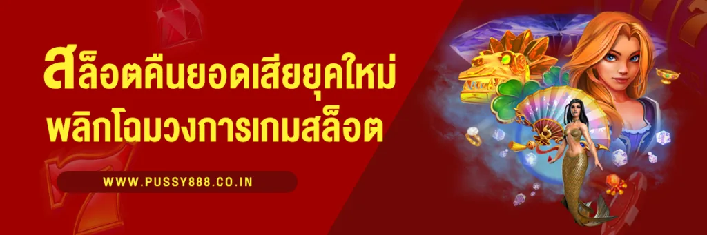 สล็อตคืนยอดเสีย พลิกโฉมวงการสล็อตออนไลน์ในยุคใหม่