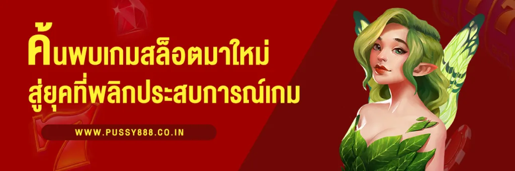 เกมสล็อตมาใหม่ ค้นพบสล็อตสู่ยุคใหม่ที่พลิกประสบการณ์การเล่นเกม