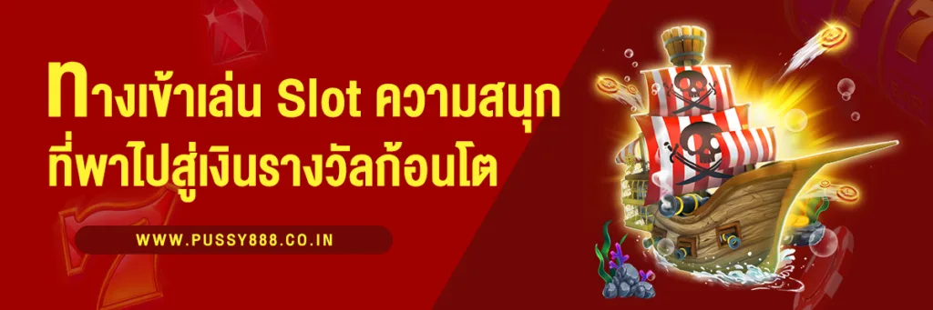 ทางเข้าเล่น Slot โลกแห่งความสนุกที่พาไปสู่เงินรางวัลก้อนโต