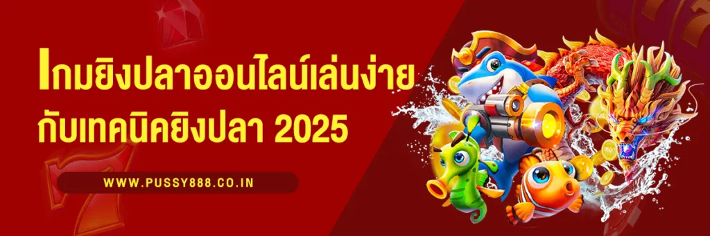 เกมยิงปลาออนไลน์ เล่นง่าย ได้เงินจริง เทคนิคยิงปลา 2025
