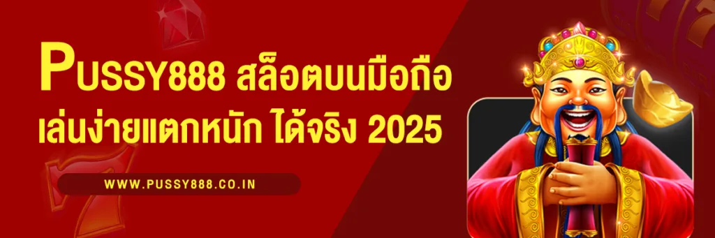 pussy8 88 สล็อตบนมือถือ เล่นง่าย แตกหนัก ได้เงินจริง 2025