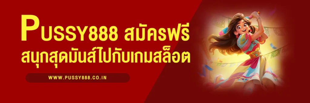 Pussy888 สมัครฟรี ประตูสู่ความสนุกสุดมันส์กับเกมสล็อตและคาสิโนออนไลน์