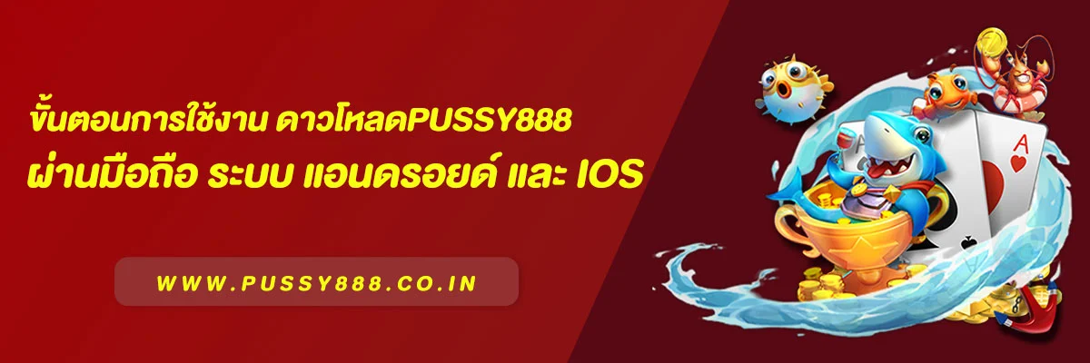 ขั้นตอนการใช้งาน ดาวโหลดPussy888 ผ่านมือถือ ระบบ แอนดรอยด์ และ ios