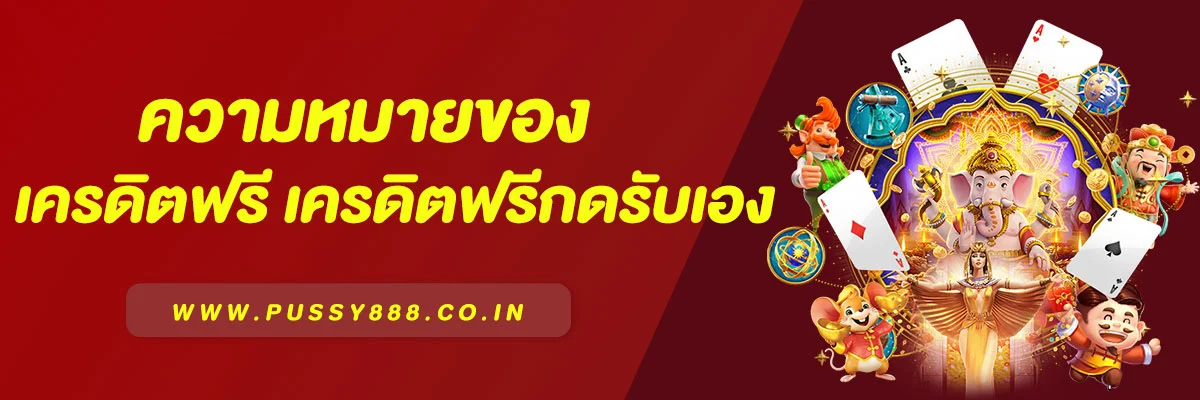 ความหมายเครดิตฟรี เครดิตฟรีกดรับเอง เครดิตฟรีสมาชิกใหม่ คืออะไร ?