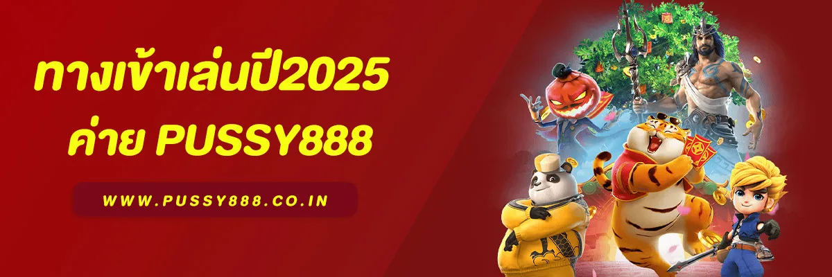 Pussy888 ทางเข้า อัปเดตล่าสุด 2025 เล่นง่าย แตกไว จ่ายจริง