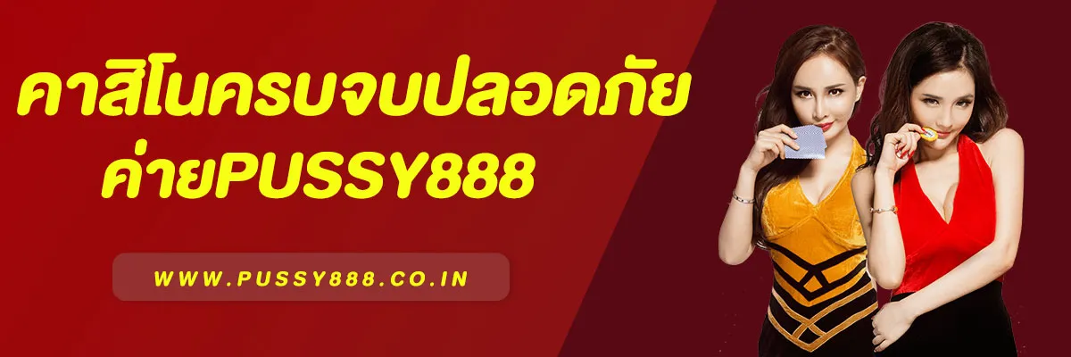 ทางเข้าคาสิโนใน ค่ายPussy888 ดาวโหลดฟรี
