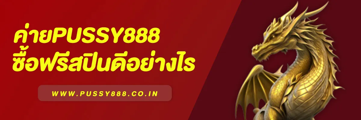 ซื้อฟรีสปินดีอย่างไร ค่ายPussy888
