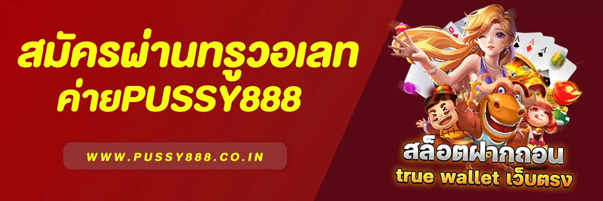 สล็อตฝากถอนผ่านวอเลท ค่าย Pussy888 – สะดวก รวดเร็ว ปลอดภัย 100%