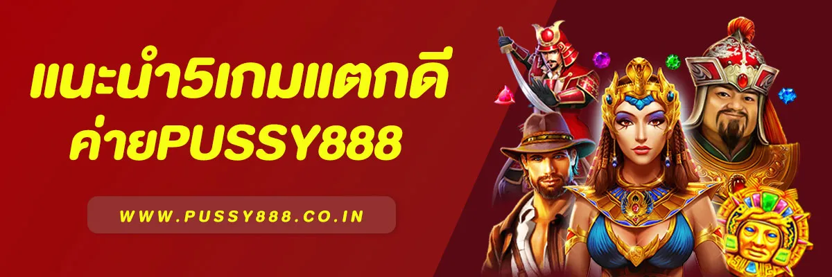 เกมสล็อตแนะนำค่าย Pussy888