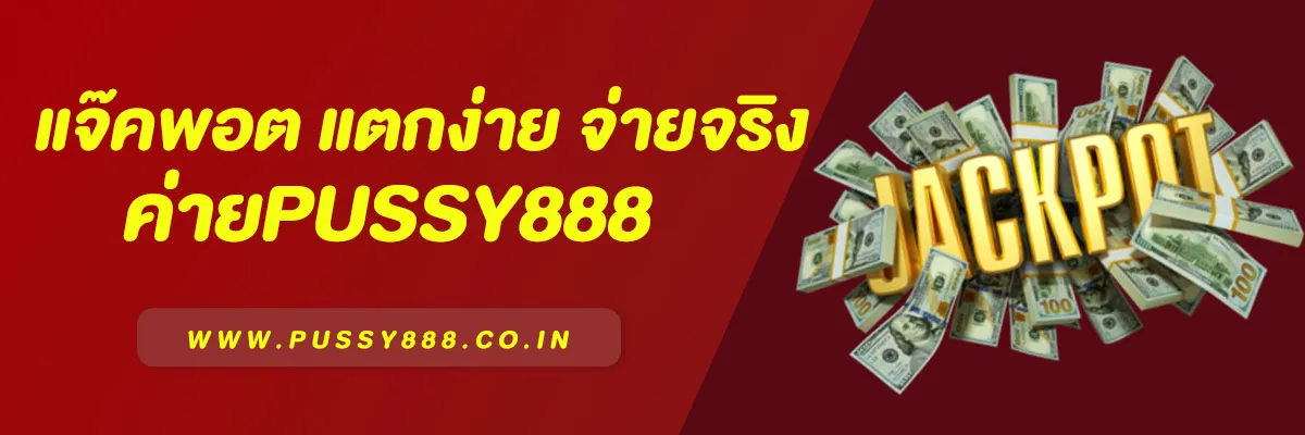 แจ๊คพอต Pussy888 แตกง่าย จ่ายจริง ลุ้นรวยได้ทุกวัน!