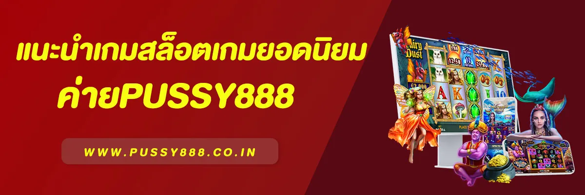 แนะนำเกมสล็อต Pussy888 ค่ายเกมยอดนิยมของคนไทย