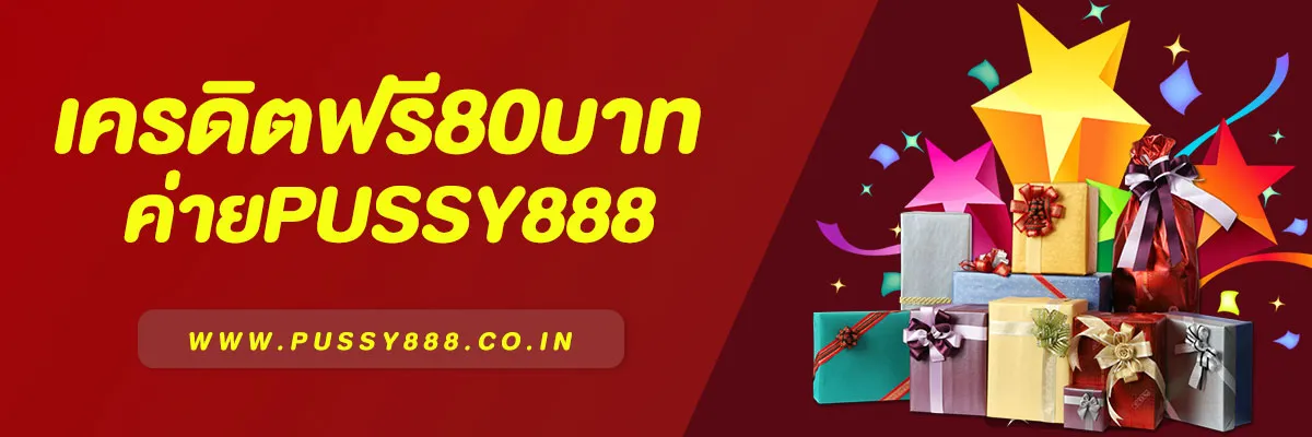 เครดิตฟรี 80 บาท – เล่นได้ทุกเกม ถอนได้จริง ค่ายPussy888