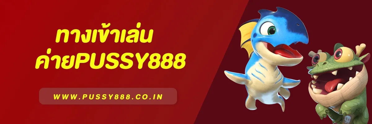 ทางเข้า Pussy888 อัปเดตล่าสุด 2025