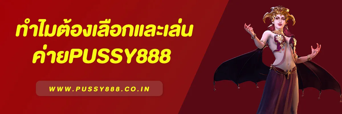 ทำไมต้องเลือกเล่นค่าย Pussy888 – สล็อตแตกง่าย