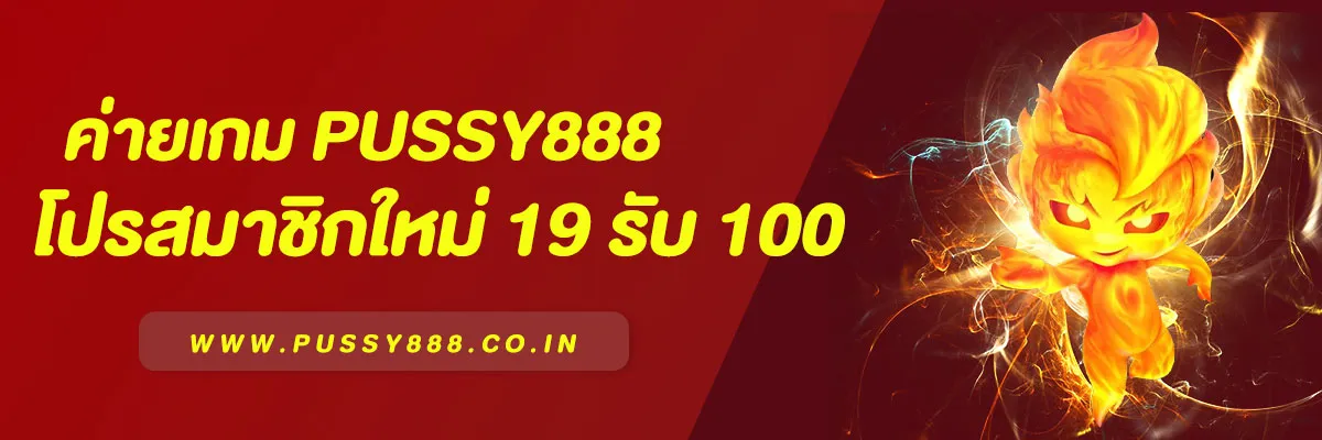 Pussy888 โปรสล็อต ฝาก19รับ100