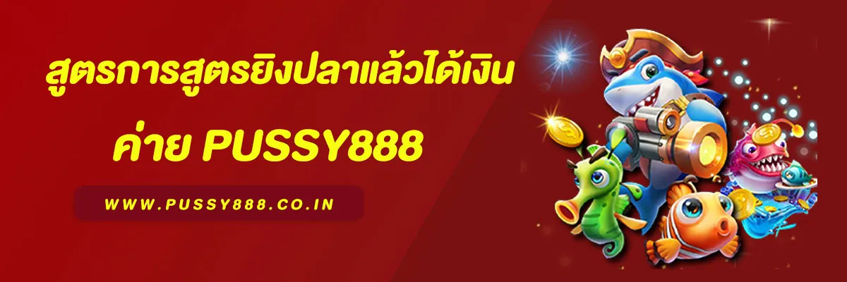 สูตรยิงปลา Pussy888 เล่นยังไงให้แตกง่าย กำไรไว ปี 2025