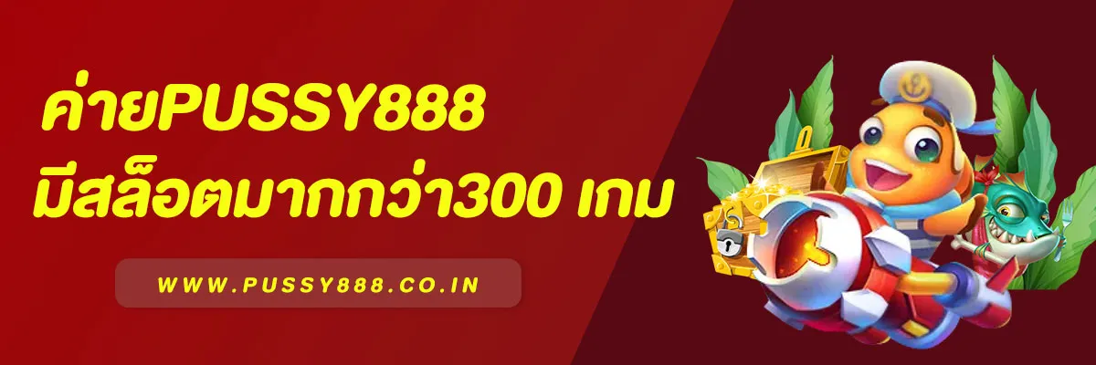 ค่ายเกมสล็อต Pussy888 มีมากกว่า 300 เกม