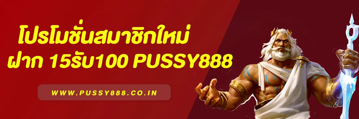 โปรโมชั่นสมาชิกใหม่15รับ100 PUSSY888