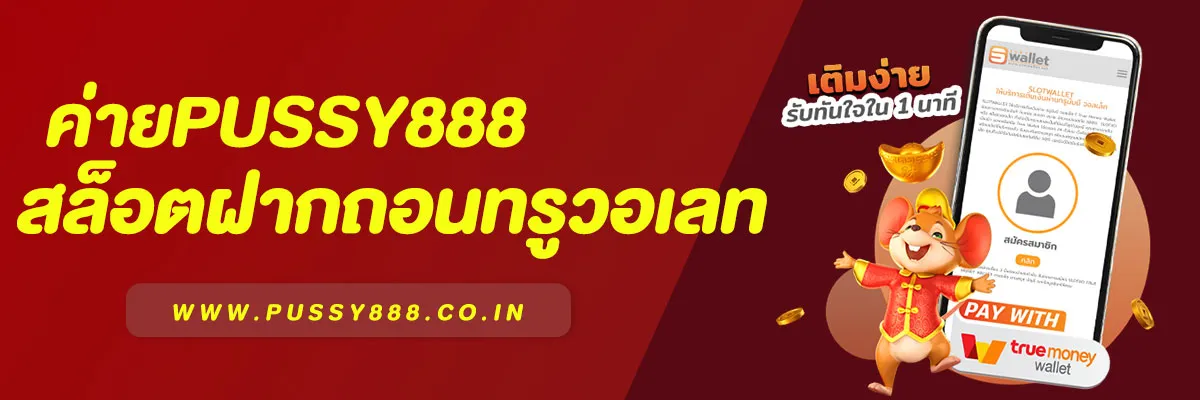 สล็อตฝากถอนผ่านทรูวอเลท ค่ายPussy888