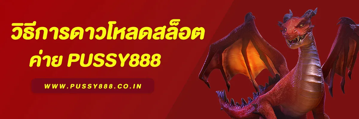 พุซซี่888ดาวน์โหลด | ติดตั้งง่าย รองรับทุกระบบ พร้อมเล่นทันที 2025