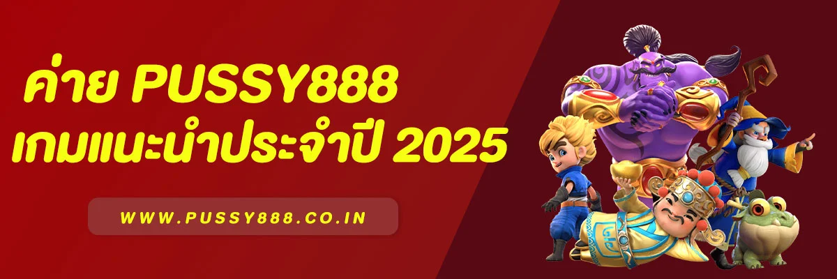 PUSSY888 เกมน่าเล่นประจำปี 2025