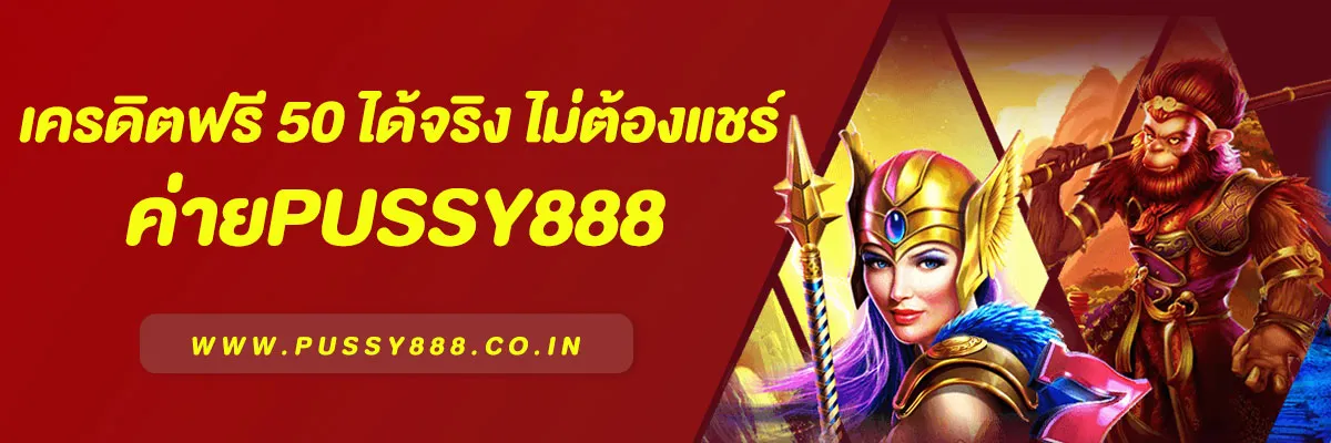 เครดิตฟรี 50 ได้จริง ไม่ต้องแชร์ ไม่ต้องฝาก ล่าสุด 2025