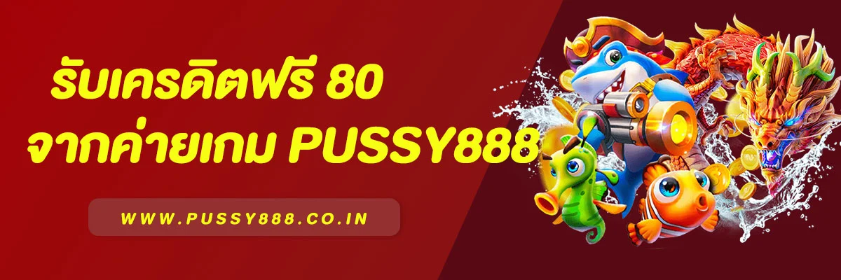 PUSSY888 เครดิตฟรี 80
