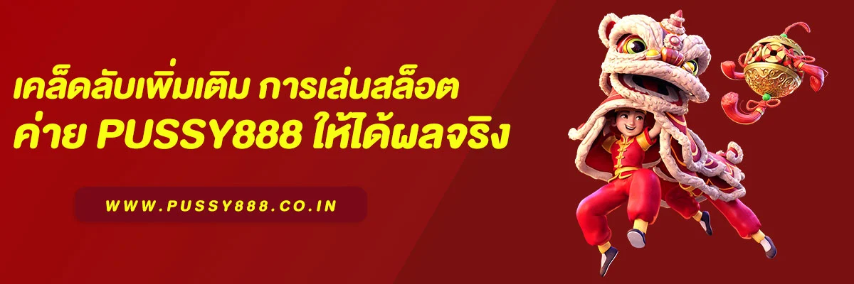 เคล็ดลับเพิ่มเติม การเล่นสล็อต ค่าย PUSSY888