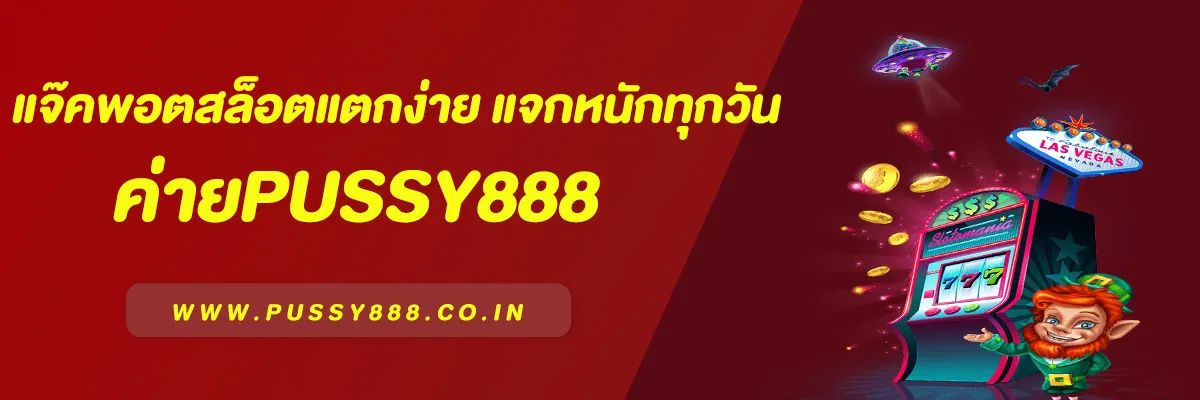แจ๊คพอต Pussy888 สล็อตแตกง่าย แจกหนักทุกวัน
