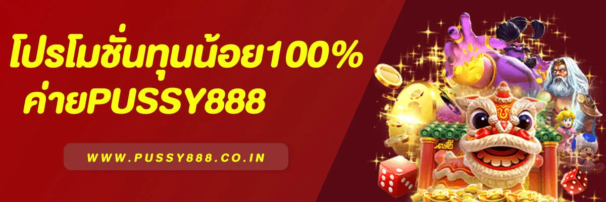 Pussy888 โปรโมชั่นทุนน้อย 100%